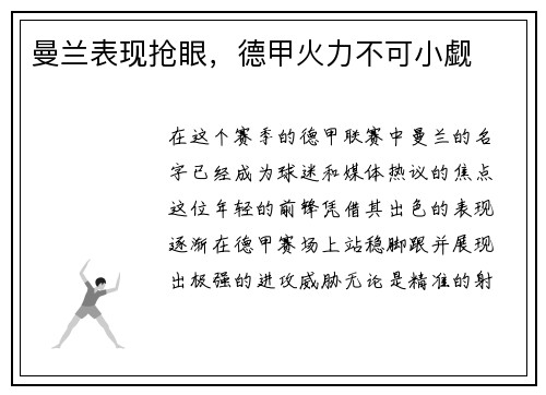 曼兰表现抢眼，德甲火力不可小觑