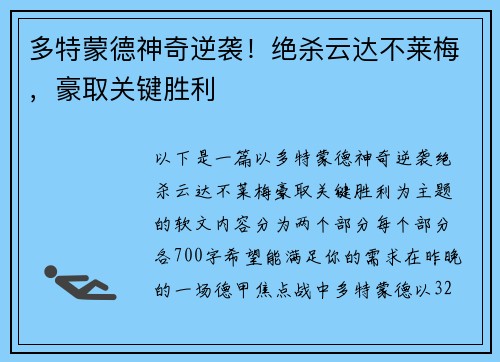 多特蒙德神奇逆袭！绝杀云达不莱梅，豪取关键胜利