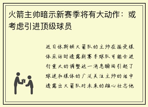 火箭主帅暗示新赛季将有大动作：或考虑引进顶级球员