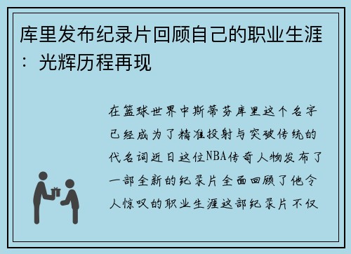 库里发布纪录片回顾自己的职业生涯：光辉历程再现
