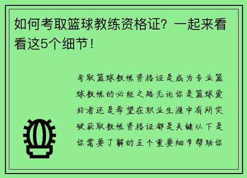 如何考取篮球教练资格证？一起来看看这5个细节！