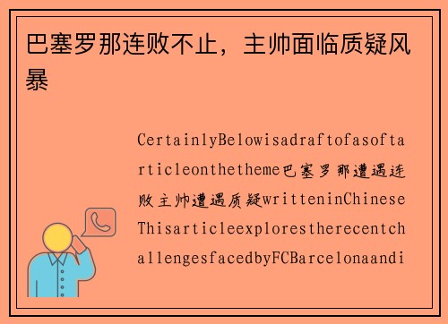 巴塞罗那连败不止，主帅面临质疑风暴