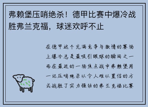 弗赖堡压哨绝杀！德甲比赛中爆冷战胜弗兰克福，球迷欢呼不止