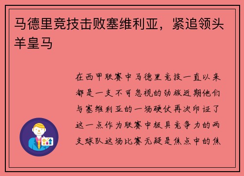 马德里竞技击败塞维利亚，紧追领头羊皇马