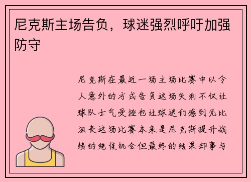 尼克斯主场告负，球迷强烈呼吁加强防守