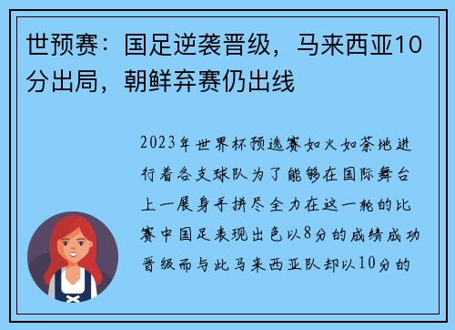 世预赛：国足逆袭晋级，马来西亚10分出局，朝鲜弃赛仍出线