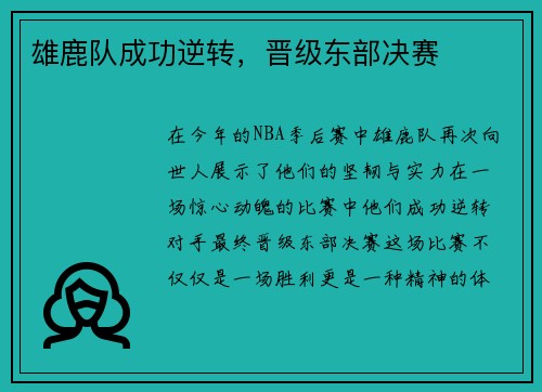 雄鹿队成功逆转，晋级东部决赛