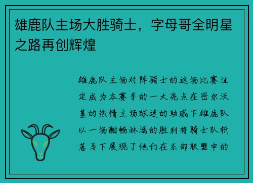 雄鹿队主场大胜骑士，字母哥全明星之路再创辉煌