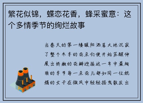 繁花似锦，蝶恋花香，蜂采蜜意：这个多情季节的绚烂故事