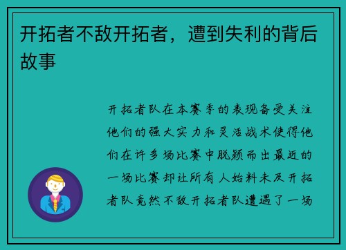 开拓者不敌开拓者，遭到失利的背后故事