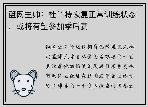 篮网主帅：杜兰特恢复正常训练状态，或将有望参加季后赛