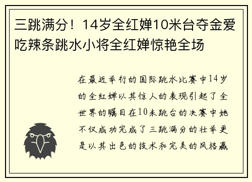 三跳满分！14岁全红婵10米台夺金爱吃辣条跳水小将全红婵惊艳全场