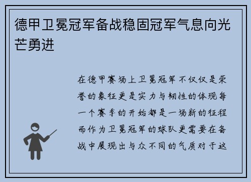 德甲卫冕冠军备战稳固冠军气息向光芒勇进