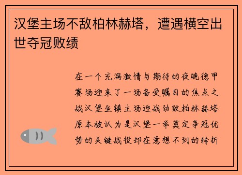 汉堡主场不敌柏林赫塔，遭遇横空出世夺冠败绩