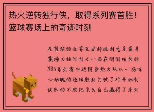 热火逆转独行侠，取得系列赛首胜！篮球赛场上的奇迹时刻
