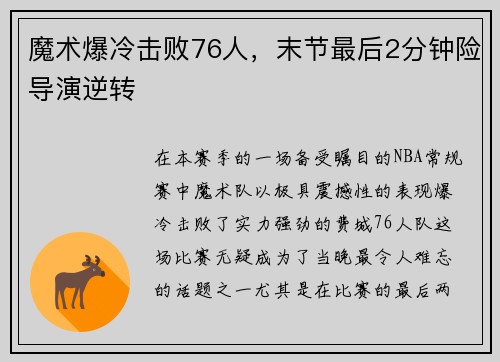 魔术爆冷击败76人，末节最后2分钟险导演逆转