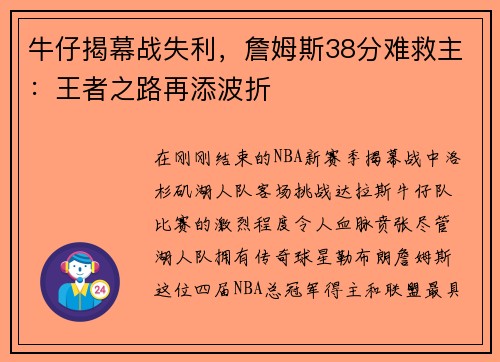 牛仔揭幕战失利，詹姆斯38分难救主：王者之路再添波折