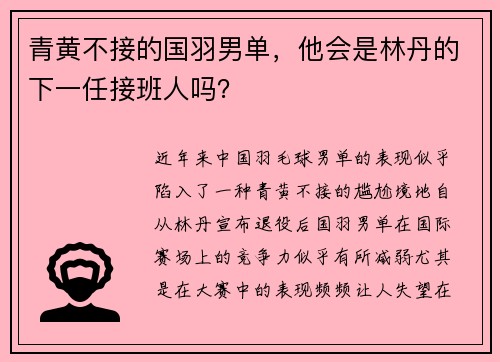 青黄不接的国羽男单，他会是林丹的下一任接班人吗？