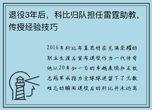 退役3年后，科比归队担任雷霆助教，传授经验技巧
