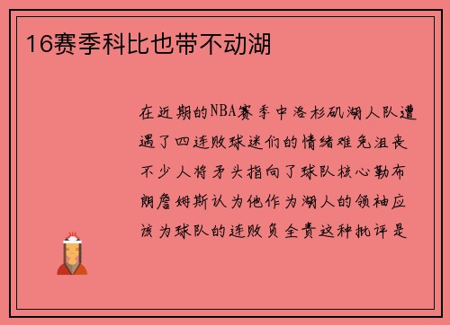 16赛季科比也带不动湖
