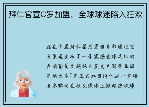 拜仁官宣C罗加盟，全球球迷陷入狂欢