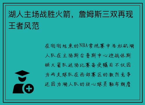 湖人主场战胜火箭，詹姆斯三双再现王者风范