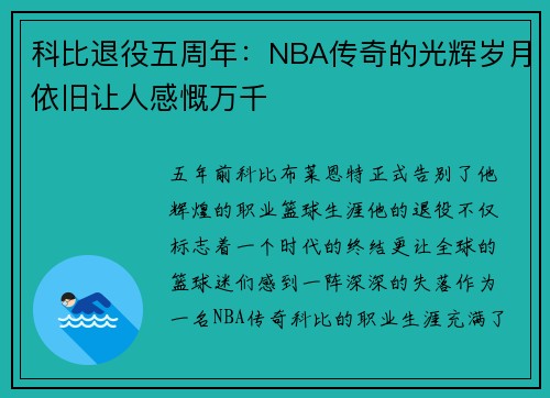 科比退役五周年：NBA传奇的光辉岁月依旧让人感慨万千