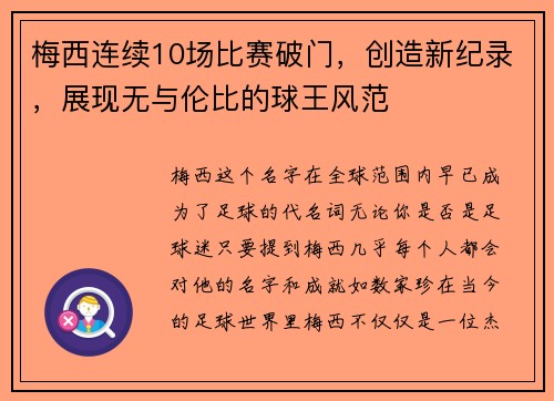 梅西连续10场比赛破门，创造新纪录，展现无与伦比的球王风范