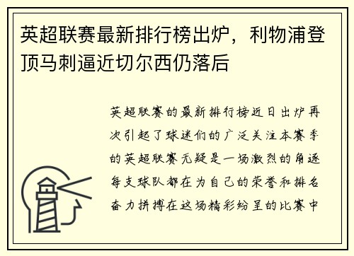 英超联赛最新排行榜出炉，利物浦登顶马刺逼近切尔西仍落后