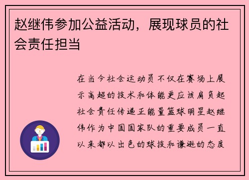 赵继伟参加公益活动，展现球员的社会责任担当
