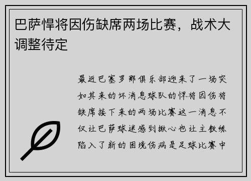 巴萨悍将因伤缺席两场比赛，战术大调整待定