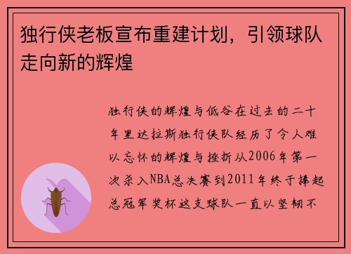 独行侠老板宣布重建计划，引领球队走向新的辉煌