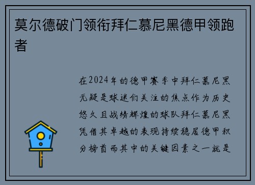 莫尔德破门领衔拜仁慕尼黑德甲领跑者