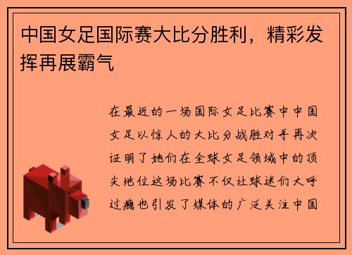 中国女足国际赛大比分胜利，精彩发挥再展霸气