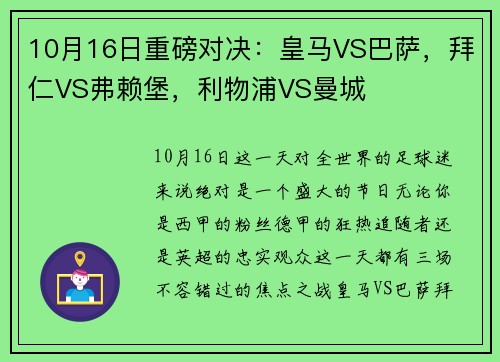 10月16日重磅对决：皇马VS巴萨，拜仁VS弗赖堡，利物浦VS曼城