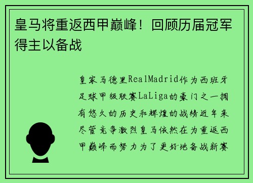 皇马将重返西甲巅峰！回顾历届冠军得主以备战