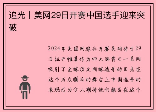 追光｜美网29日开赛中国选手迎来突破