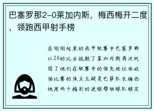 巴塞罗那2-0莱加内斯，梅西梅开二度，领跑西甲射手榜