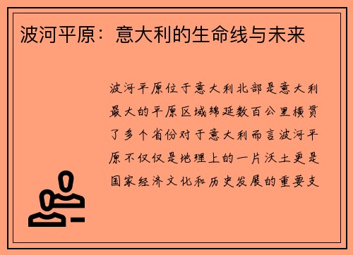 波河平原：意大利的生命线与未来