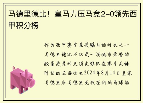 马德里德比！皇马力压马竞2-0领先西甲积分榜