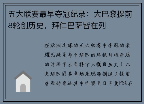 五大联赛最早夺冠纪录：大巴黎提前8轮创历史，拜仁巴萨皆在列