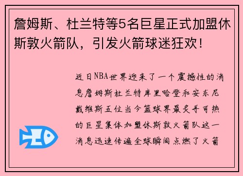 詹姆斯、杜兰特等5名巨星正式加盟休斯敦火箭队，引发火箭球迷狂欢！