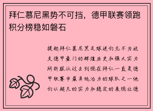拜仁慕尼黑势不可挡，德甲联赛领跑积分榜稳如磐石