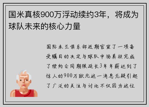 国米真核900万浮动续约3年，将成为球队未来的核心力量