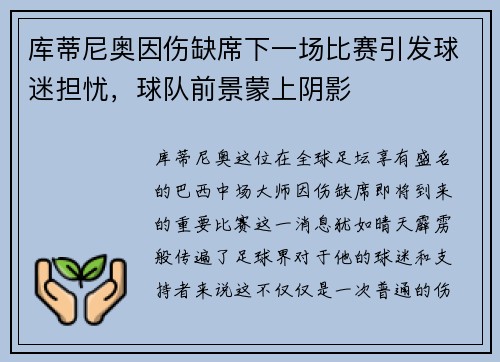 库蒂尼奥因伤缺席下一场比赛引发球迷担忧，球队前景蒙上阴影