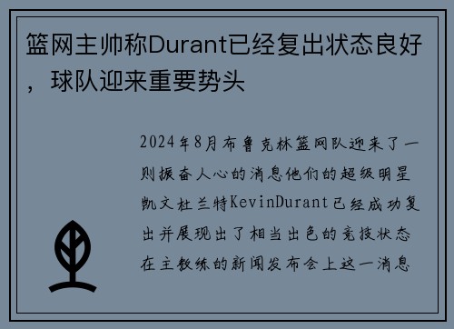 篮网主帅称Durant已经复出状态良好，球队迎来重要势头