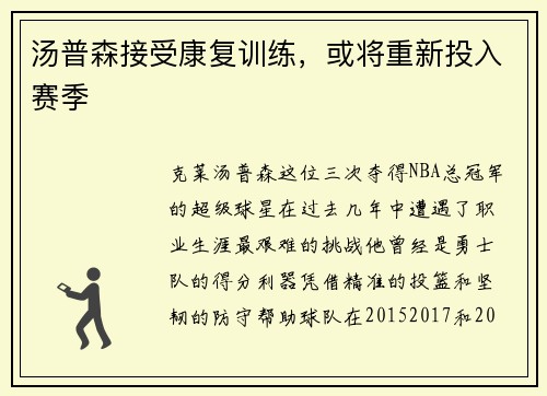 汤普森接受康复训练，或将重新投入赛季