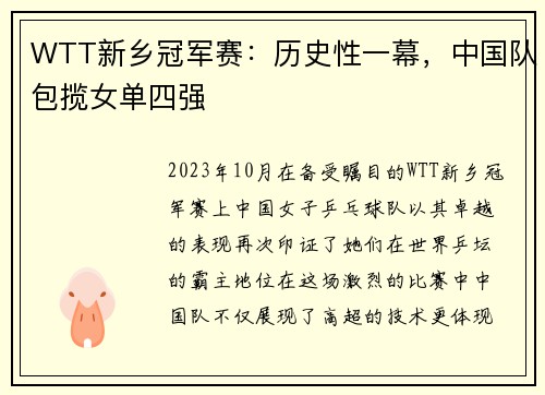 WTT新乡冠军赛：历史性一幕，中国队包揽女单四强