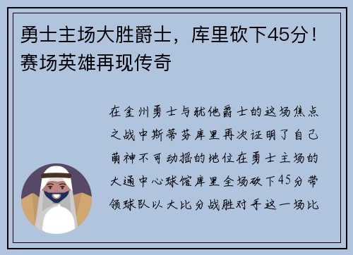 勇士主场大胜爵士，库里砍下45分！赛场英雄再现传奇