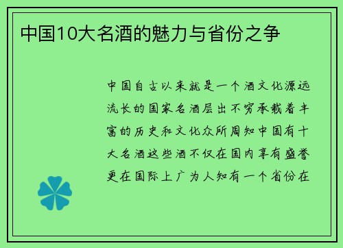 中国10大名酒的魅力与省份之争